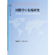 国際学の先端研究―「準」周辺からみた英国学派の国際社会論(桜美林大学叢書〈vol.020〉) [単行本]