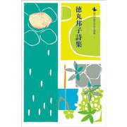 徳丸邦子詩集(現代児童文学詩人選集<7>) [全集叢書]