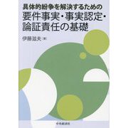 具体的紛争を解決するための要件事実・事実認定・論証責任の基礎 [単行本]