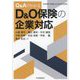Q&AでわかるD&O保険の企業対応 [単行本]