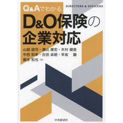 Q&AでわかるD&O保険の企業対応 [単行本]