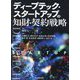 ディープテック・スタートアップの知財・契約戦略 [単行本]