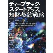 ディープテック・スタートアップの知財・契約戦略 [単行本]