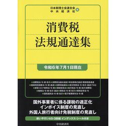 消費税法規通達集―令和6年7月1日現在 [単行本]