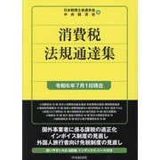 消費税法規通達集―令和6年7月1日現在 [単行本]