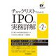 チェックリストでわかるIPOの実務詳解 第2版 [単行本]