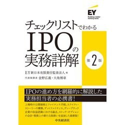 チェックリストでわかるIPOの実務詳解 第2版 [単行本]