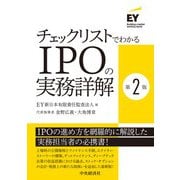 チェックリストでわかるIPOの実務詳解 第2版 [単行本]