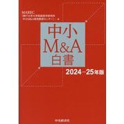 中小M&A白書〈2024-25年版〉 [単行本]