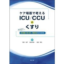 ケア場面で考える ICU／CCUのくすり－なるほど！　処方意図，使い分け，与薬方法がよくわかる [単行本]