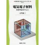 電気電子材料－基礎理論を中心に(電気・電子工学テキストライブラリ<A7>) [全集叢書]