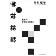 学校総論－改めて学校とは何か [単行本]