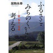 ふるさと・みちのくから考える―歌・祭り・未来 [単行本]
