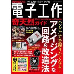 電子工作奇天烈ガイド [ムックその他]