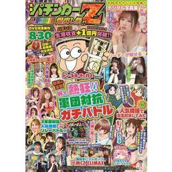 漫画パチンカーZ 人気機種爆出し祭!!(GW MOOK<919>) [ムックその他]