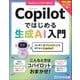 Copilotではじめる生成AI入門(よくわかる) [単行本]