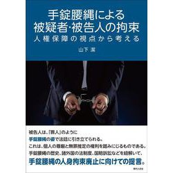 手錠腰縄による被疑者・被告人の拘束－人権保障の視点から考える [単行本]