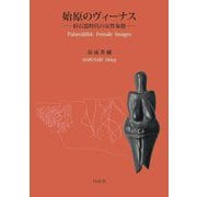 始原のヴィーナス―旧石器時代の女性象徴 [単行本]