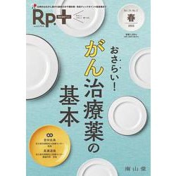 Rp.+（レシピプラス）2025年春号　Vol.24 No.2　おさらい！ がん治療薬の基本 [単行本]