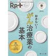 Rp.+（レシピプラス）2025年春号　Vol.24 No.2　おさらい！ がん治療薬の基本 [単行本]