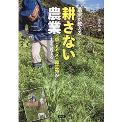 農家が教える耕さない農業―草・ミミズ・微生物が土を育てる [単行本]