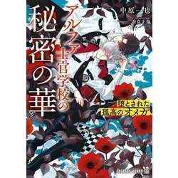 アルファ士官学校の秘密の華―堕とされた孤高のオメガ(シャレード文庫) [文庫]