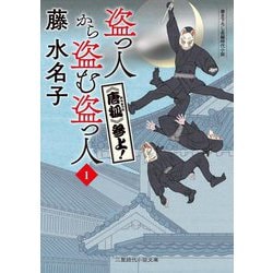 盗っ人から盗む盗っ人〈1〉"唐狐"参上!(二見時代小説文庫) [文庫]