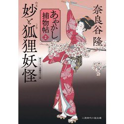 妙と狐狸妖怪―あやかし捕物帖〈2〉(二見時代小説文庫) [文庫]