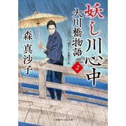 妖し川心中―大川橋物語〈2〉(二見時代小説文庫) [文庫]