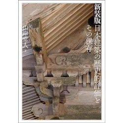 新装版　日本建築の歴史的評価とその保存 [単行本]