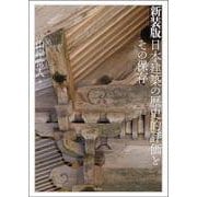 新装版　日本建築の歴史的評価とその保存 [単行本]