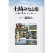 土崎みなと衆 ーその真髄ここにありー [単行本]