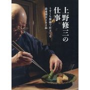 上野修三の仕事―うすくち醤油で仕立てる浪速割烹204品 [単行本]