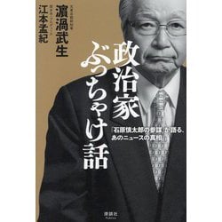 政治家ぶっちゃけ話―「石原慎太郎の参謀」が語った、あのニュースの真相 [単行本]