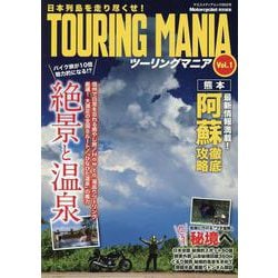 TOURING MANIA Vol.1（ヤエスメディアムック） [ムックその他]