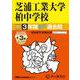 芝浦工業大学柏中学校 2025年度用-3年間（＋3年間HP掲載）スーパー過去問（声教の中学過去問シリーズ） [全集叢書]