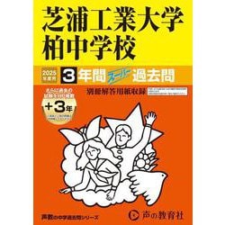芝浦工業大学柏中学校 2025年度用-3年間（＋3年間HP掲載）スーパー過去問（声教の中学過去問シリーズ） [全集叢書]