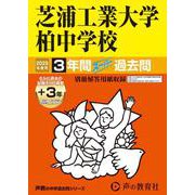 芝浦工業大学柏中学校 2025年度用-3年間（＋3年間HP掲載）スーパー過去問（声教の中学過去問シリーズ） [全集叢書]