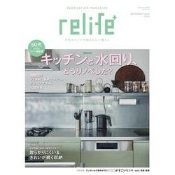 relife+ vol.51(別冊住まいの設計) [ムックその他]