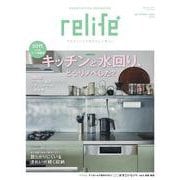 relife+ vol.51(別冊住まいの設計) [ムックその他]
