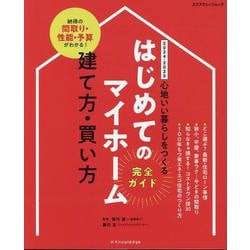 はじめてのマイホーム建て方・買い方完全ガイド 2024-20-心地いい暮らしをつくる（エクスナレッジムック） [ムックその他]