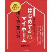 はじめてのマイホーム建て方・買い方完全ガイド 2024-20-心地いい暮らしをつくる（エクスナレッジムック） [ムックその他]
