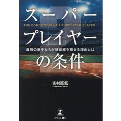 スーパープレイヤーの条件〈2〉最強の選手たちが好成績を残せる理由とは [単行本]