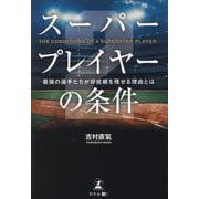 スーパープレイヤーの条件〈2〉最強の選手たちが好成績を残せる理由とは [単行本]