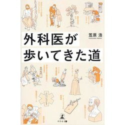 外科医が歩いてきた道 [単行本]