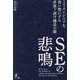 SEの悲鳴―ITエンジニアを食い物にする多重下請け構造の闇 [単行本]
