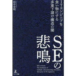 SEの悲鳴―ITエンジニアを食い物にする多重下請け構造の闇 [単行本]