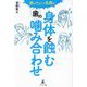 放っておくと危険な身体を蝕む歯の噛み合わせ [単行本]