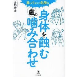 放っておくと危険な身体を蝕む歯の噛み合わせ [単行本]