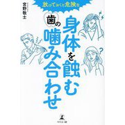 放っておくと危険な身体を蝕む歯の噛み合わせ [単行本]